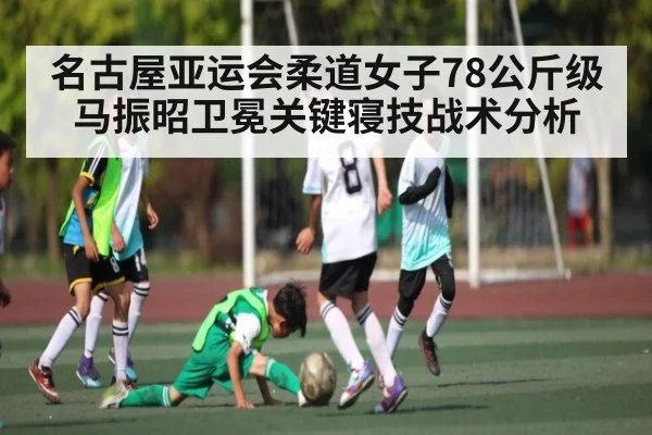 名古屋亚运会柔道女子78公斤级马振昭卫冕关键寝技战术分析