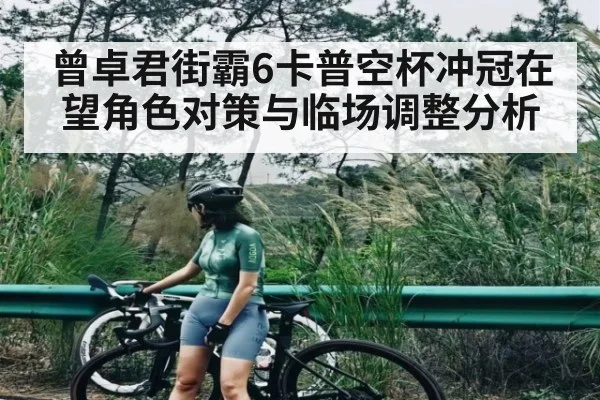 曾卓君街霸6卡普空杯冲冠在望角色对策与临场调整分析