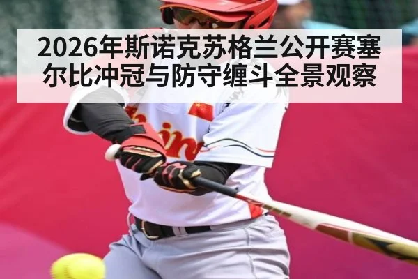2026年斯诺克苏格兰公开赛塞尔比冲冠与防守缠斗全景观察