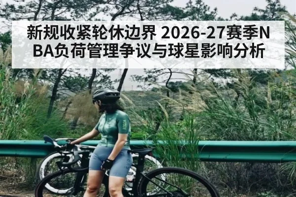 新规收紧轮休边界 2026-27赛季NBA负荷管理争议与球星影响分析